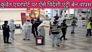 Kuwait Airport new rules for expats passengers entry