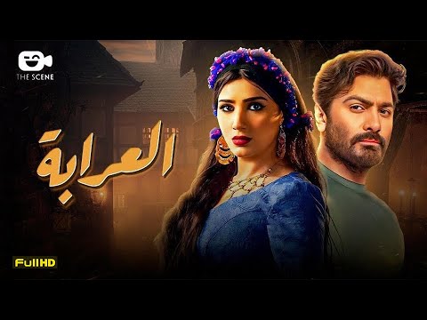 حصريا فيلم الإثارة الممنوع 2024 فيلم العرابة تامر حسني مي عمر