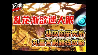 乱花渐欲迷人眼【P5R】悲叹的研究所 丸喜宫殿路线攻略全地图 全欲石