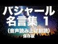 バシャール名言集(音声読み上げ朗読)Vol1保存版
