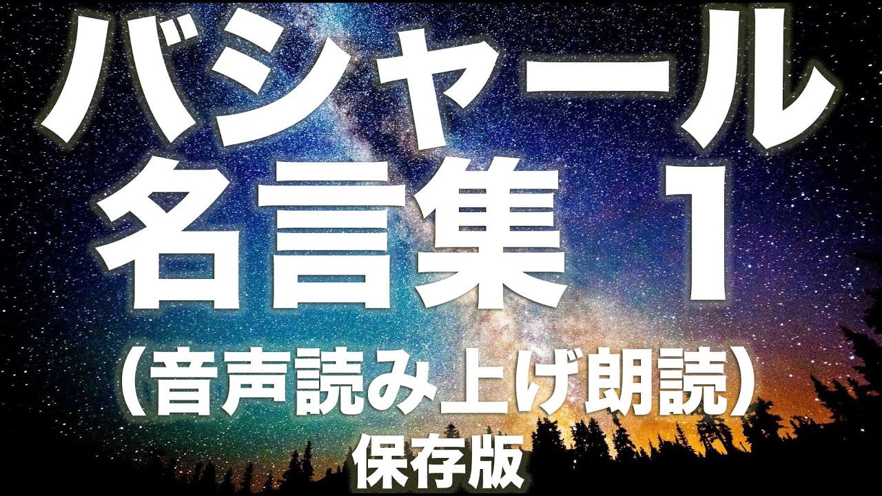 バシャール名言集 音声読み上げ朗読 Vol１保存版 ｍａｒｉｅの日記帳