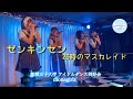 【monagirls】ゼンキンセン / 26時のマスカレイド ☆12/4 DFA Vol.25  新宿グラムシュタイン☆