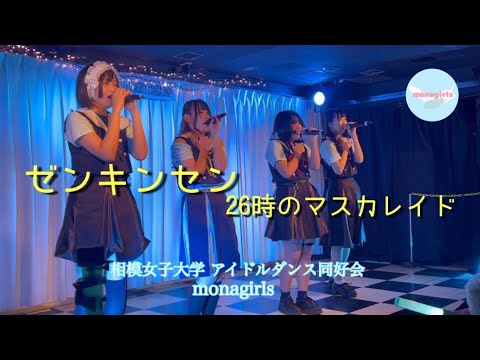 【monagirls】ゼンキンセン / 26時のマスカレイド ☆12/4 DFA Vol.25  新宿グラムシュタイン☆