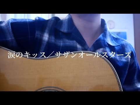 【弾き語り】サザンオールスターズ／涙のキッス