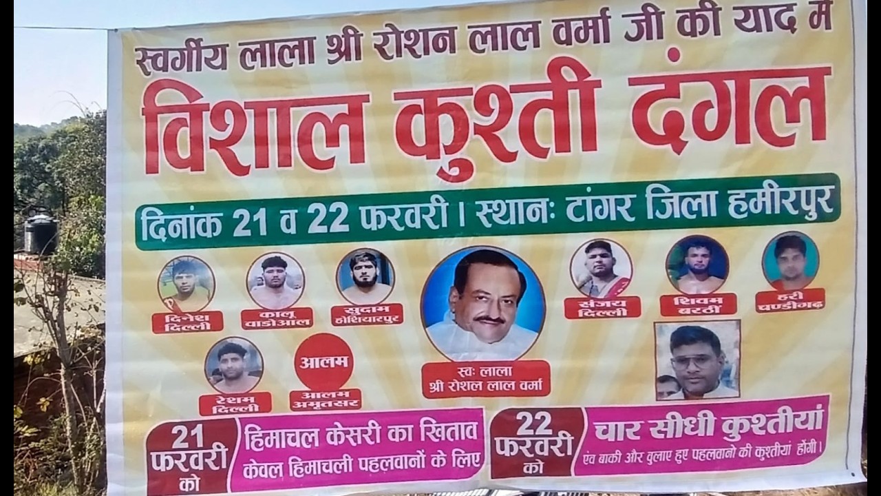 स्वर्गीय लाला रोशन लाल वर्मा जी की याद में विशाल कुश्ती दंगल स्थान टांगर नजदीक हमीरपुर