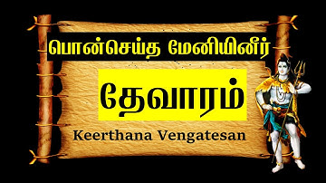 பொன்செய்த மேனியினீர் | சுந்தரமூர்த்தி  தேவாரம் | ஏழாம்-திருமுறை | Pon Seidha Meniyinir | Thevaram
