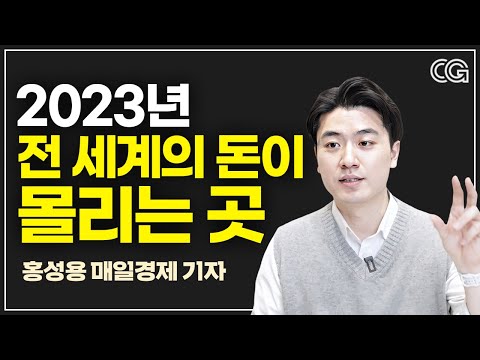 당신만 모르면 억울한 2023년 돈을 쓸어담을 미래 기술 (<strong>홍성용</strong> 매일경제 기자)