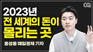 당신만 모르면 억울한 2023년 돈을 쓸어담을 미래 기술 (홍성용 매일경제 기자)