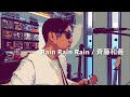 Rain Rain Rain / 斉藤和義 弾き語り
