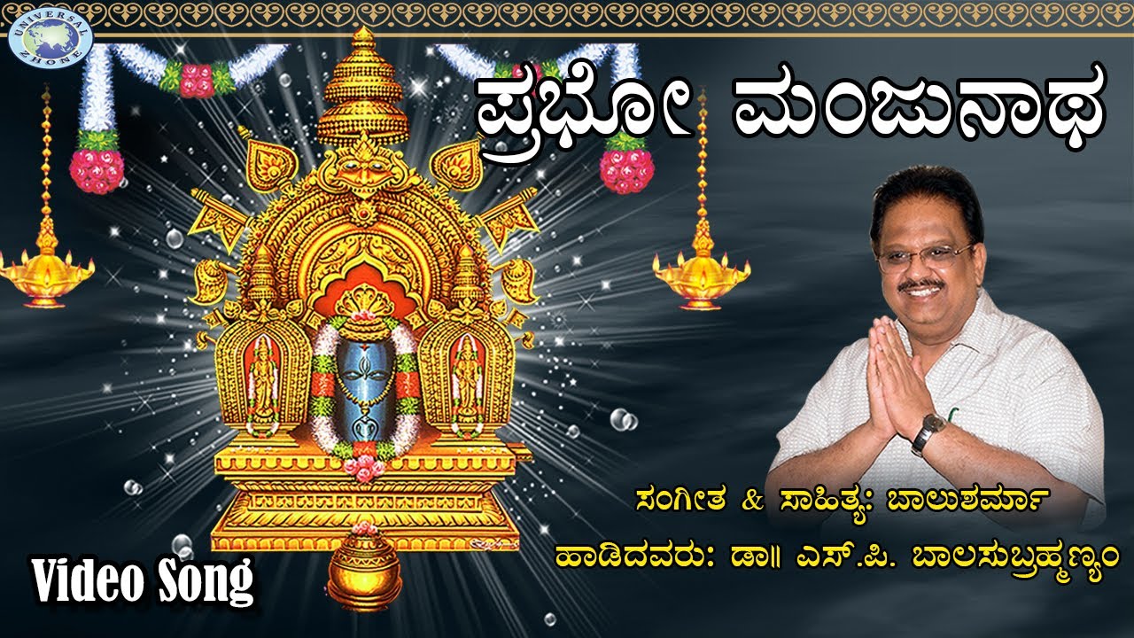 Prabho Manjunatha  SPBalasubramaniam  Swamy Manjunatha  Kannada Devotional Song