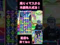 残り４マスから本線発火成功！ 【ぷよぷよeスポーツ】#shorts