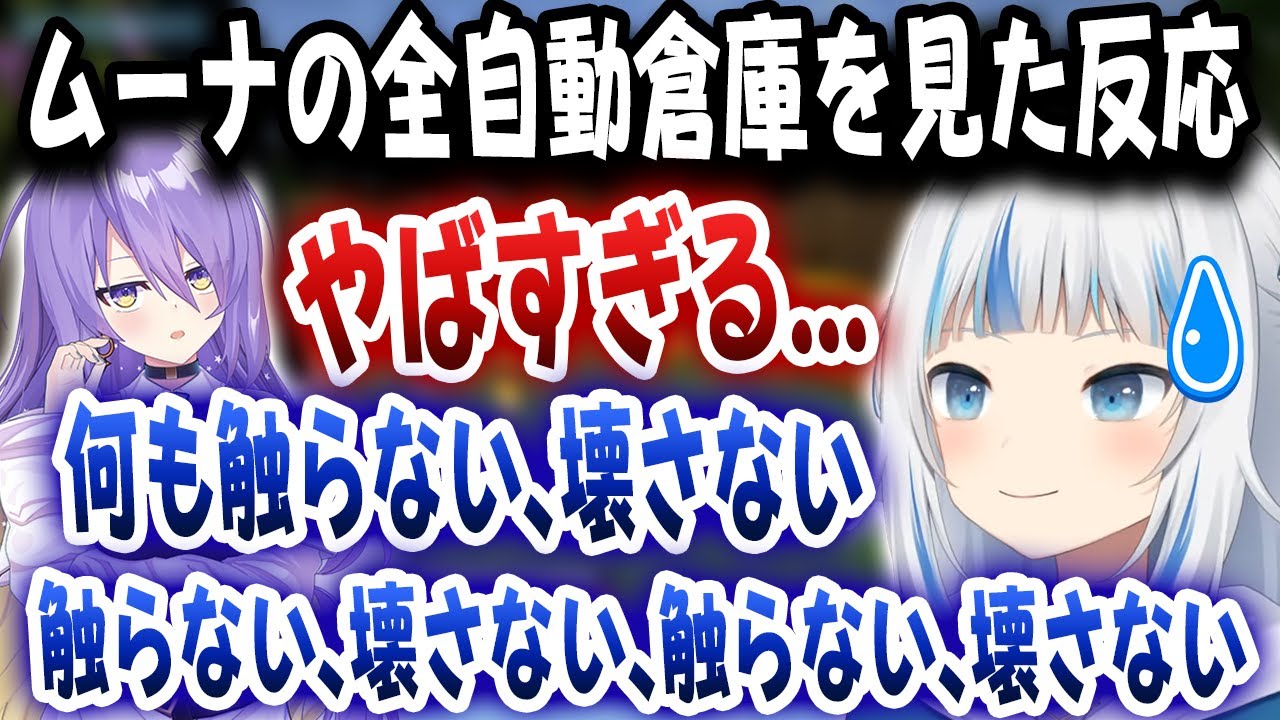 ムーナのヤバすぎる全自動倉庫を見て「何も触らない何も壊さない何も触らない何も壊さない触らない壊さない...」と呪文のように唱えるぐらちゃんｗｗｗ【ホロライブ/がうるぐら/カエラ・コヴァルスキア】