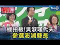 綠拍板!吳淑瑾代夫 參選澎湖縣長｜TVBS新聞 @TVBSNEWS01