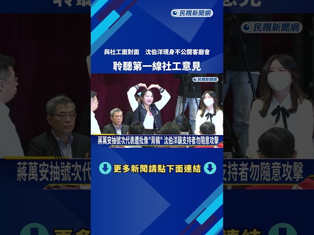當社工後盾! 沈伯洋悄現身不公開"客廳會" 聆聽社工意見－民視新聞