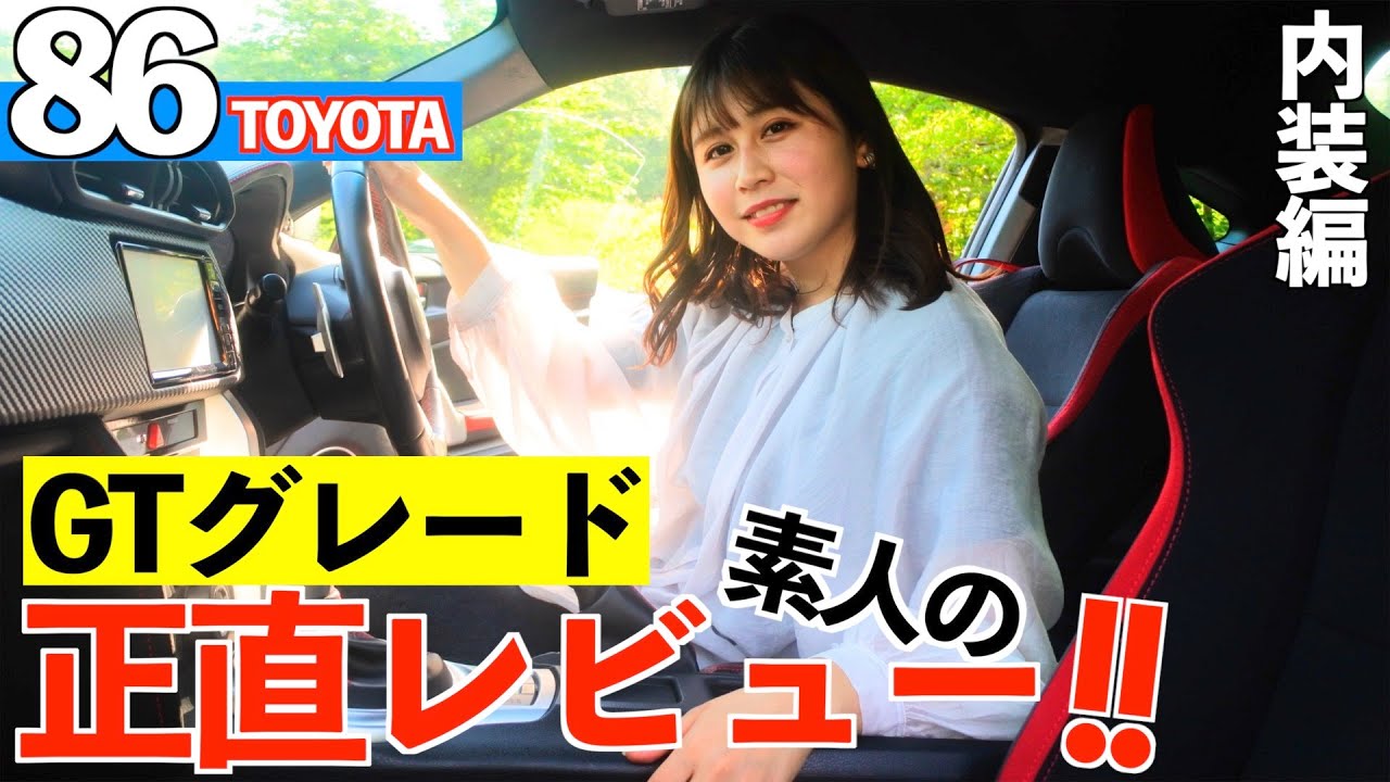 【トヨタ86】1番人気のGTグレード‼︎この装備があれば十分です。内装編