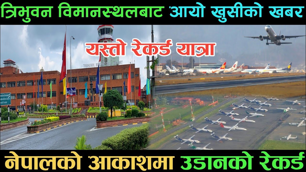 tribhuwan international airport update//Record-Breaking Flights from Nepal