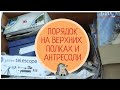 Порядок на верхних полках и антресолях