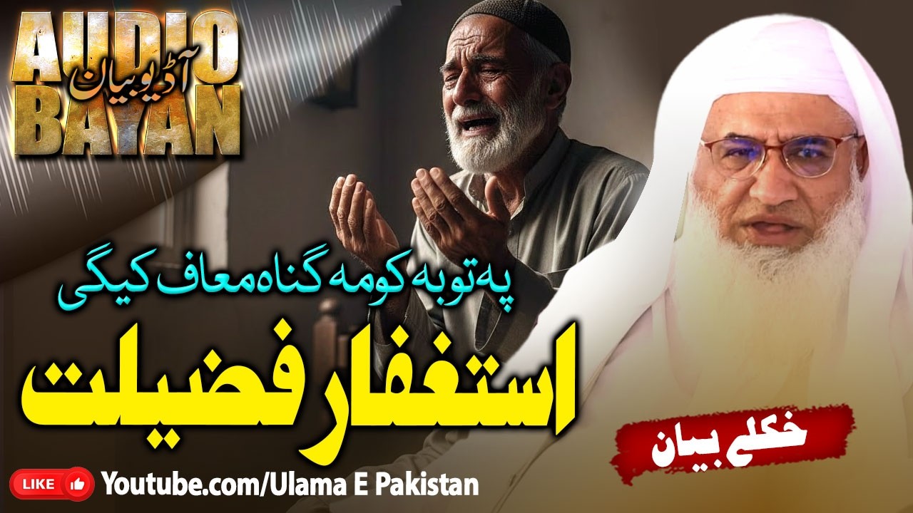 Шейх Идрис Сахб Баян | Астагфар Фазилат || Если ты покаешься, твои грехи будут прощены | Маулана ...