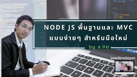 node js พื้นฐานและ mvc แบบง่ายๆ สำหรับมือใหม่