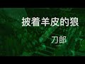 刀郎《披着羊皮的狼》 【新疆10年环球巡演首场演出·乌鲁木齐 — 2007.5.18】