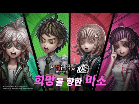 Danganronpa Crossover Essence 2/제5인격 (멸망전)