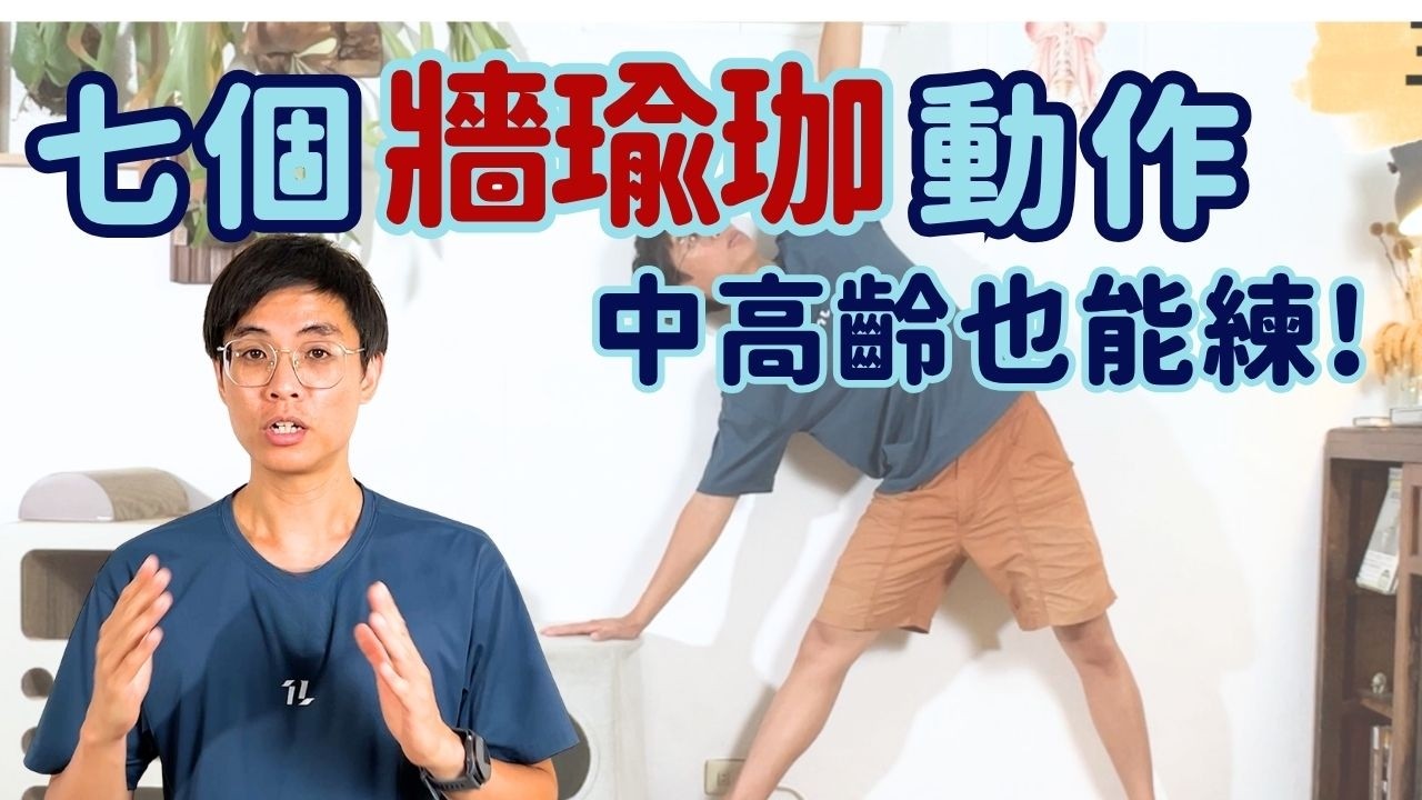 7個牆瑜珈動作，中高齡也能練! 縮圖