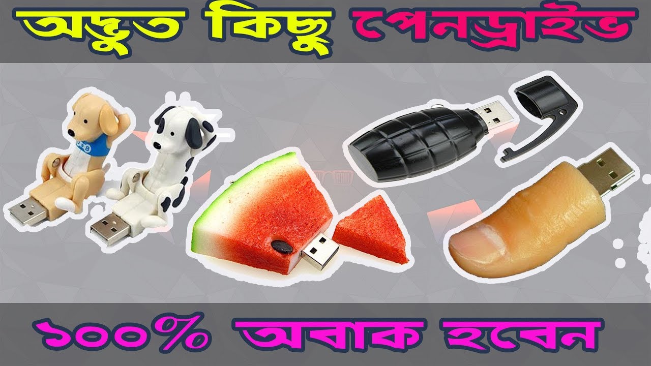 বিশ্বে অবাক করা কিছু পেনড্রাইভ || Best Funny Cool Pen Drives 2018 || Logical Helper - YouTube