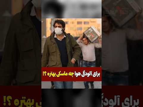 چه ماسکی بزنیم برای آلودگی هوا جواب میده سلامتی آیا میدانستید ترفند