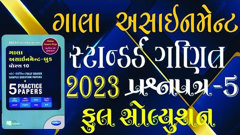 std 10 | Standard Maths | GALA Paper 5 solution Section B C D | gala assignment 2023 #mkeducation