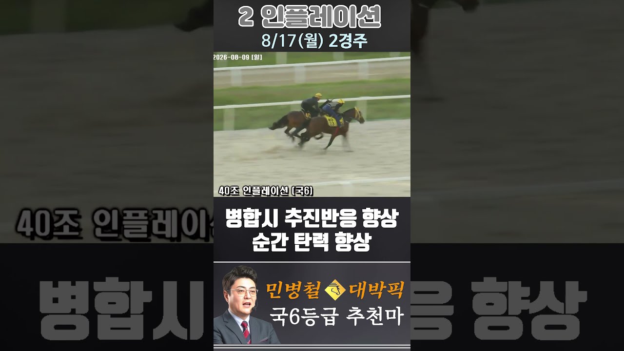 [서울 경마] 민병철 대박픽 2026년 8월 17일 월요 2R 추천마3 #경마 #automobile #한국마사회 #horse #하이라이트 #horseracing #비트코인 #게임