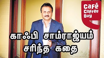 காஃபி சாம்ராஜ்யம் சரிந்த கதை | Cafe Coffee Day Story
