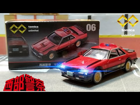 気になる方はお早めに！【トミカプレミアムUnlimited】06 西部警察