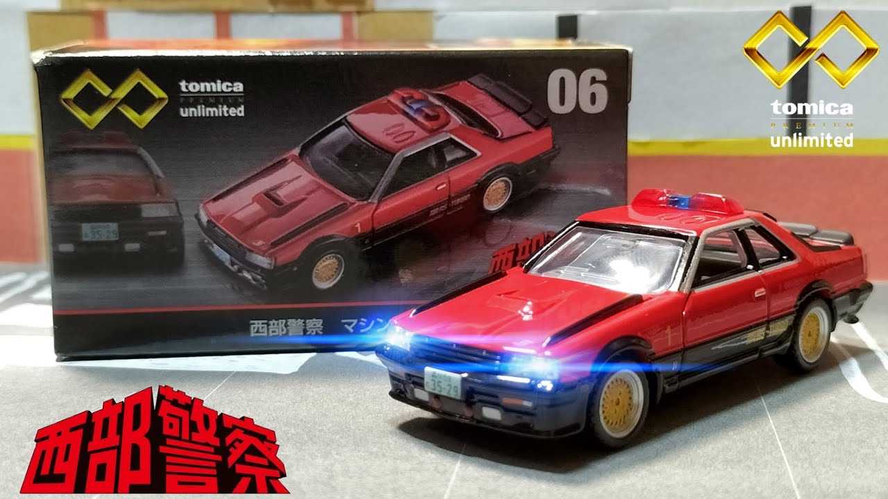 気になる方はお早めに！【トミカプレミアムUnlimited】06 西部警察
