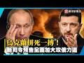 烏克蘭拼死一搏！新司令上任當場預告「全面加大攻俄力道」！｜#寰宇新聞@globalnewstw