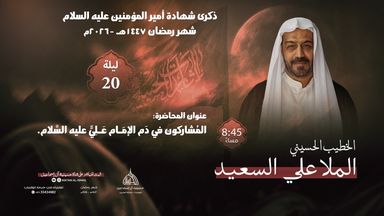 الملا علي السعيد | ليلة 20 رمضان 1447 - 2026
