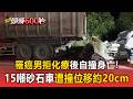 罹癌男拒化療後凌晨自撞身亡「車頭全毀」！15噸砂石車遭撞位移約20cm【頭條600秒】
