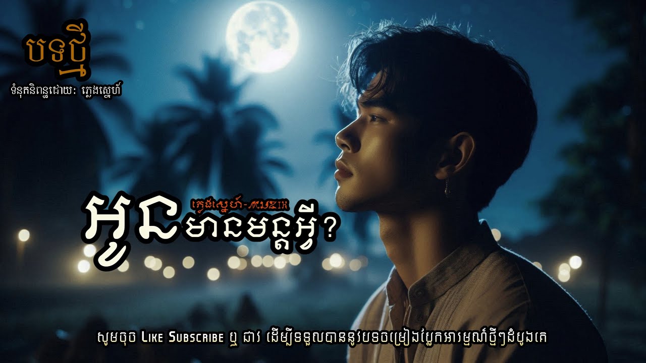 អូនមានមន្តអ្វី? | បទចេញថ្មី | Audio lyrics | [ភ្លេងស្នេហ៍Muzik]