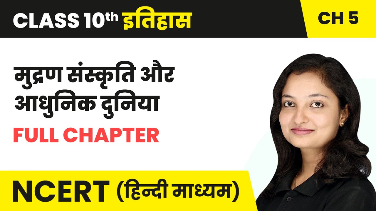 मुद्रण संस्कृति और आधुनिक दुनिया - Full Chapter | Class 10 History Chapter 5 | NCERT 2024-25