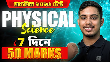 মাধ্যমিক Test 2026 Physical Science Strategy|Class 10 Physical Science Suggestion | LETS IMPROVE9 10