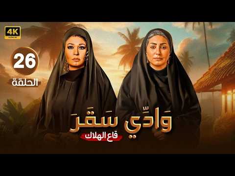 الحلقة 26