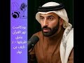 بودكاست لماذا لا نعود إلى القرآن الدكتور نايف بن نهار