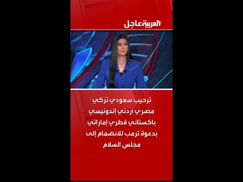 ترحيب سعودي تركي مصري أردني إندونيسي باكستاني قطري إماراتي بدعوة ترمب للانضمام إلى مجلس السلام
