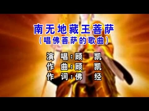 顾凯 - 南无地藏菩萨-Ksitigarbha-Di Zang Wang Buddha-Buddhism Songs