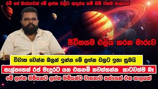 එළබුන බුධ මාරුව නිසා මේ ලග්න හිමියන්ට වාසනාව පස්සෙන් එන කාලයක්