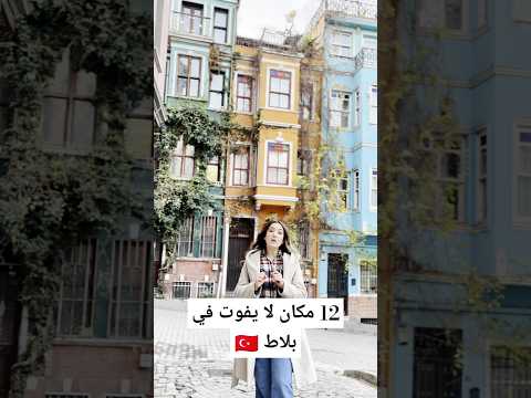 9 أماكن لازم تزورها في بلاط إسطنبول تركيا سفر اسطنبول بلاط مسلسلات تركية مسلسل الحفرة