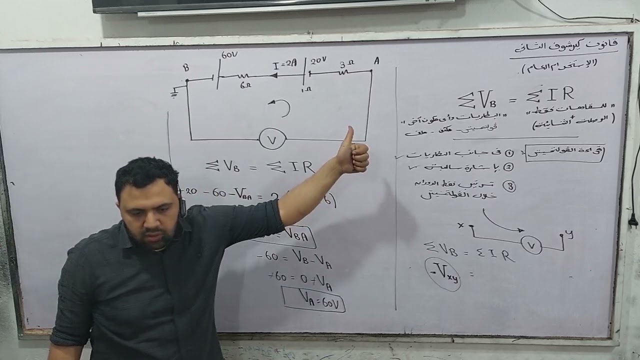 ازاي تطبق قانون كيرشوف الثاني علي اي حاجة (فولتميتر _ مكثف _ملف  _دايود _ مقاومة _بطارية )