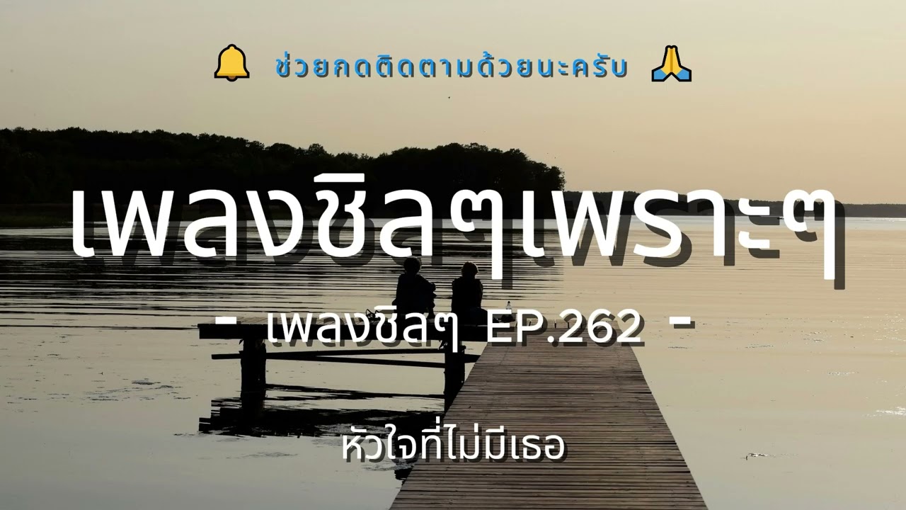 รวมเพลงเพราะๆ ฟังสบายชิวๆ EP.262 - By Chillow