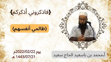 (ظالمي أنفسهم) 29 سورة النحل_ أ.محمد بن باسعيد الحاج سعيد