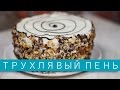 Торт «Трухлявый пень» / Рецепты и Реальность / Вып. 163