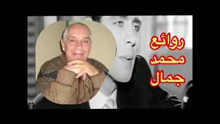 روائع محمد جمال - نخبة من اجمل اغانيه THE BEST OF MOHAMMAD JAMAL screenshot 4